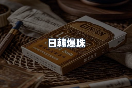 日韩爆珠